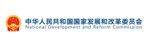 中国国家发展和改革委员会