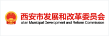 西安市发展和改革委员会
