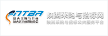 陕西采购与招标公共服务平台