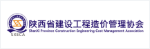 陕西省建设工程造价管理协会