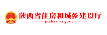 陕西省住房和城乡建设厅