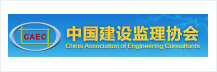 中国建设监理协会