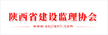 陕西省建设监理协会