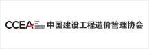 中国建设工程造价管理协会