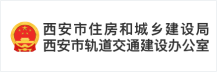 西安市住房和城乡建设局