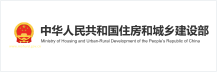 中国住房和城乡建设部